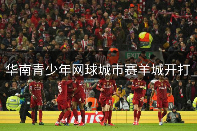 华南青少年网球城市赛羊城开打 大湾区新秀齐聚竞技